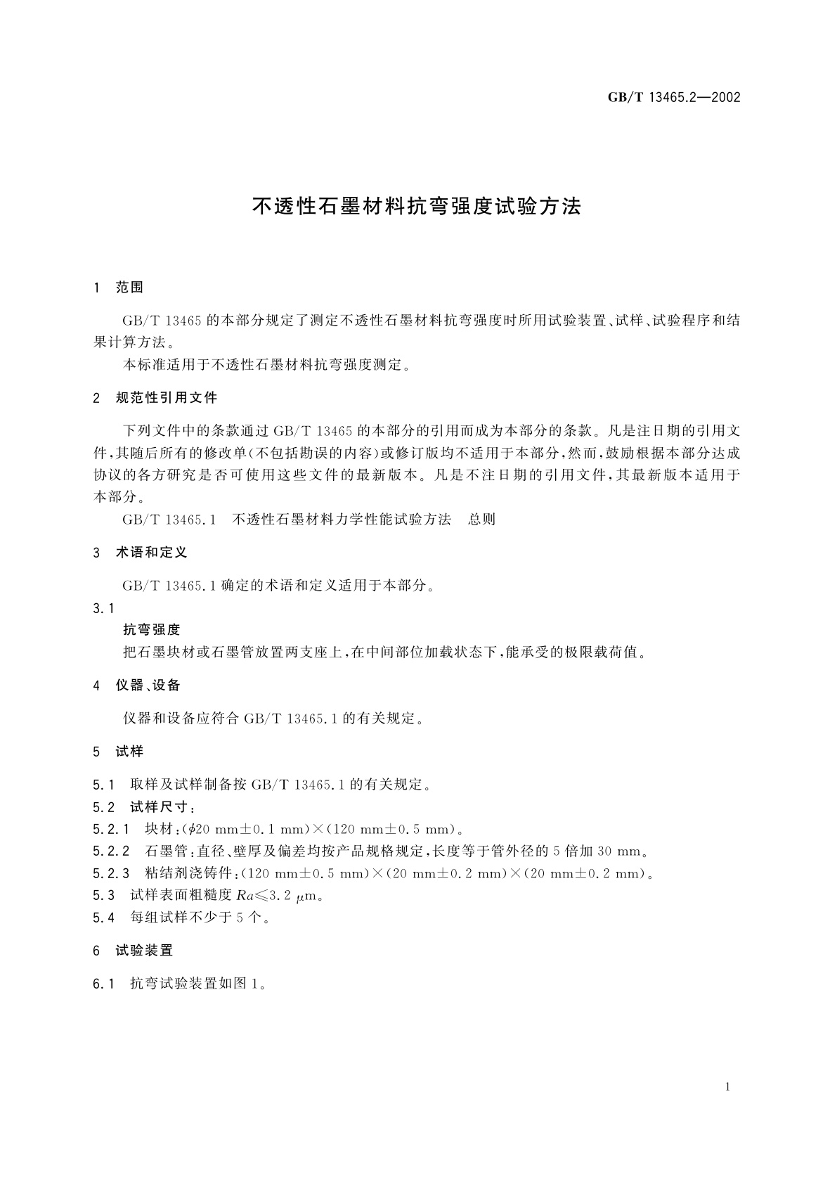 GB/T 13465.2-2002 不透性石墨材料抗弯强度试验方法