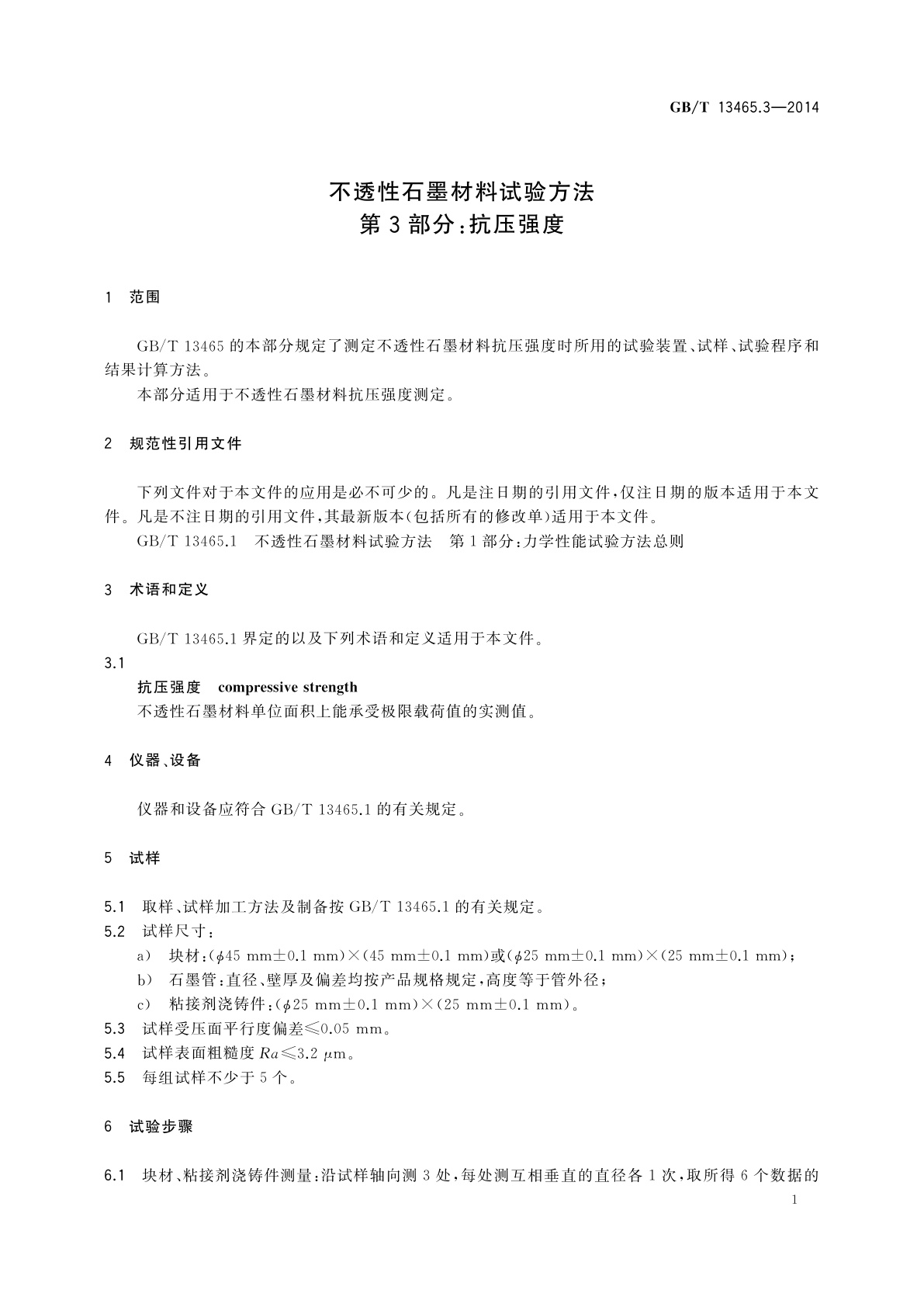 GB/T 13465.3-2014 不透性石墨材料试验方法　第3部分：抗压强度