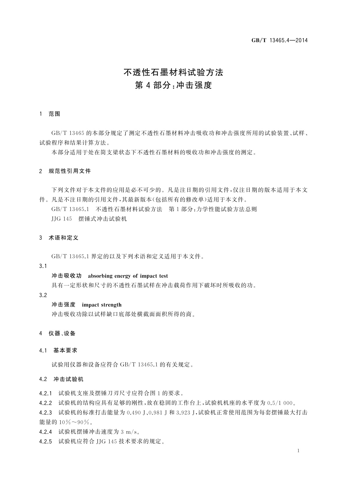 GB/T 13465.4-2014 不透性石墨材料试验方法　第4部分：冲击强度