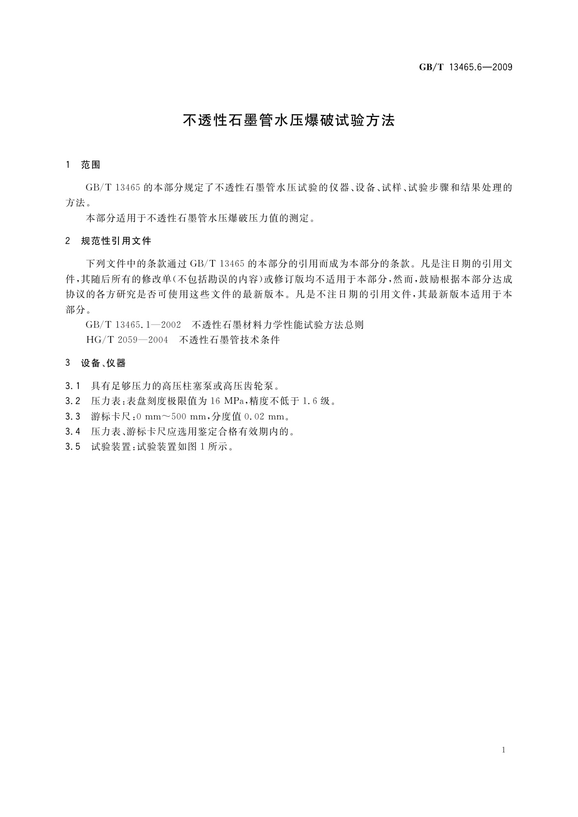 GB/T 13465.6-2009 不透性石墨管水压爆破试验方法