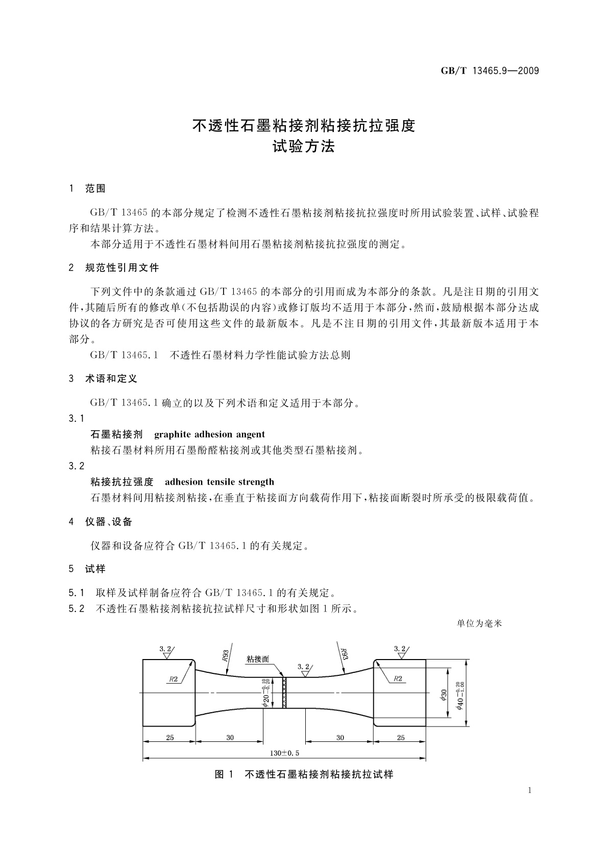 GB/T 13465.9-2009 不透性石墨粘接剂粘接抗拉强度试验方法