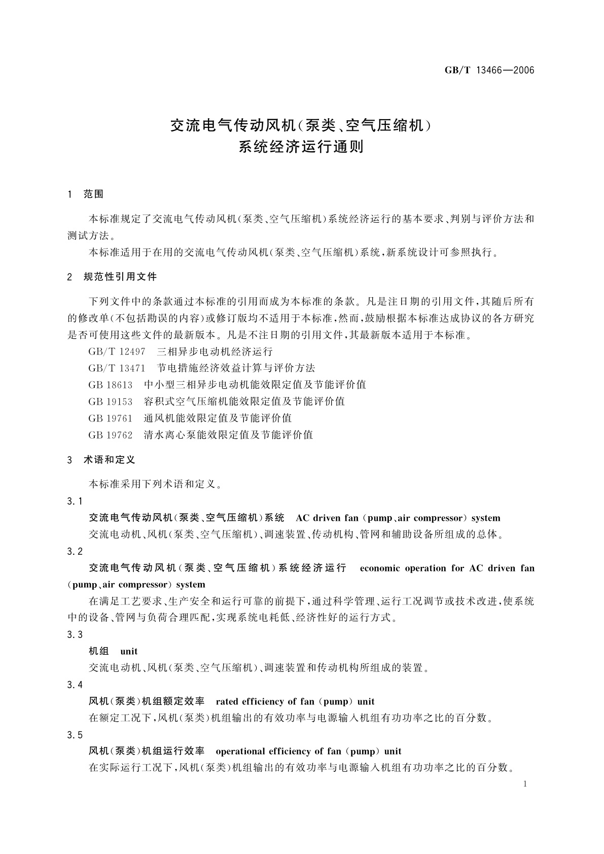GB/T 13466-2006 交流电气传动风机(泵类、空气压缩机)　系统经济运行通则