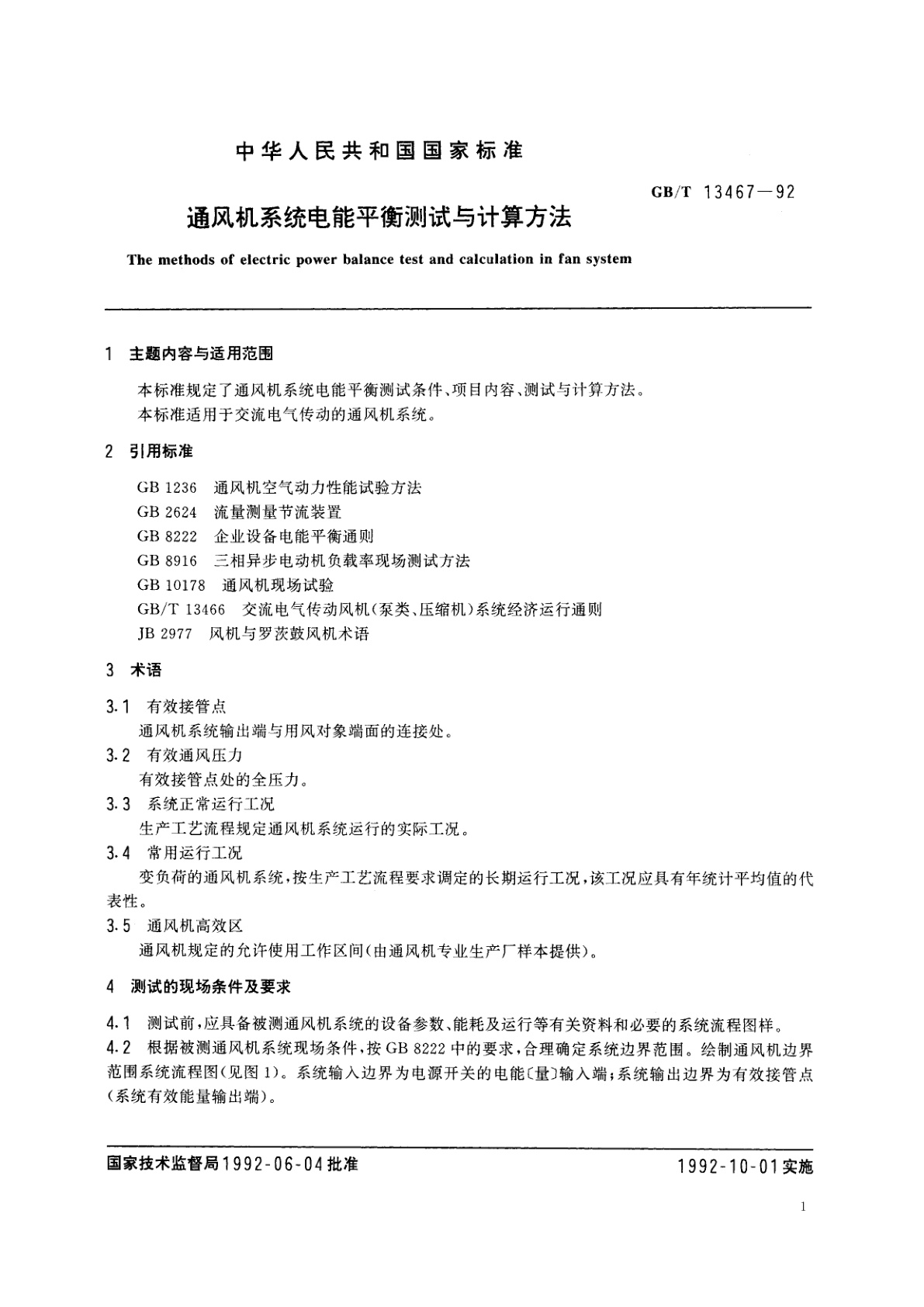 GB/T 13467-1992 通风机系统电能平衡测试与计算方法