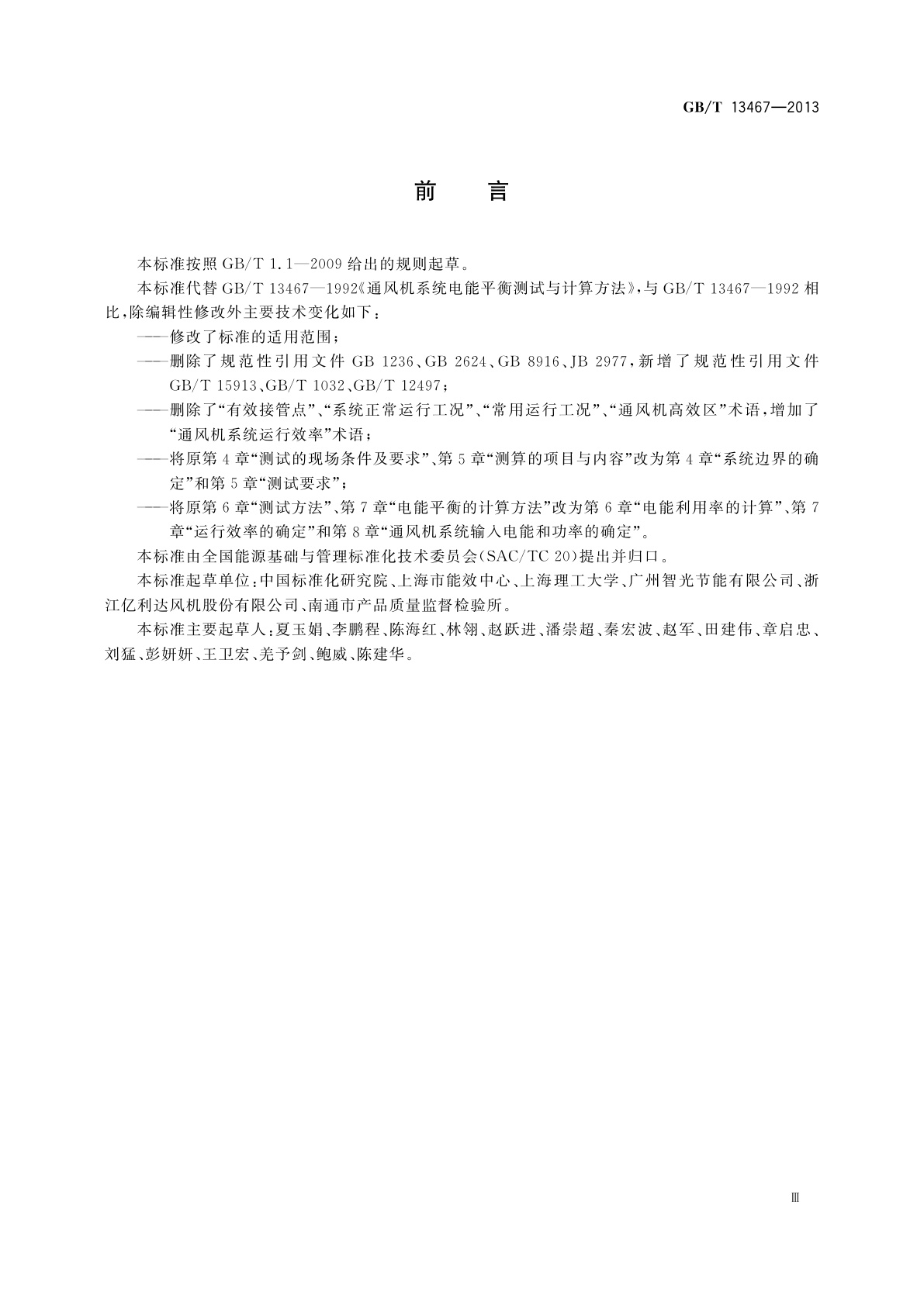 GB/T 13467-2013 通风机系统电能平衡测试与计算方法