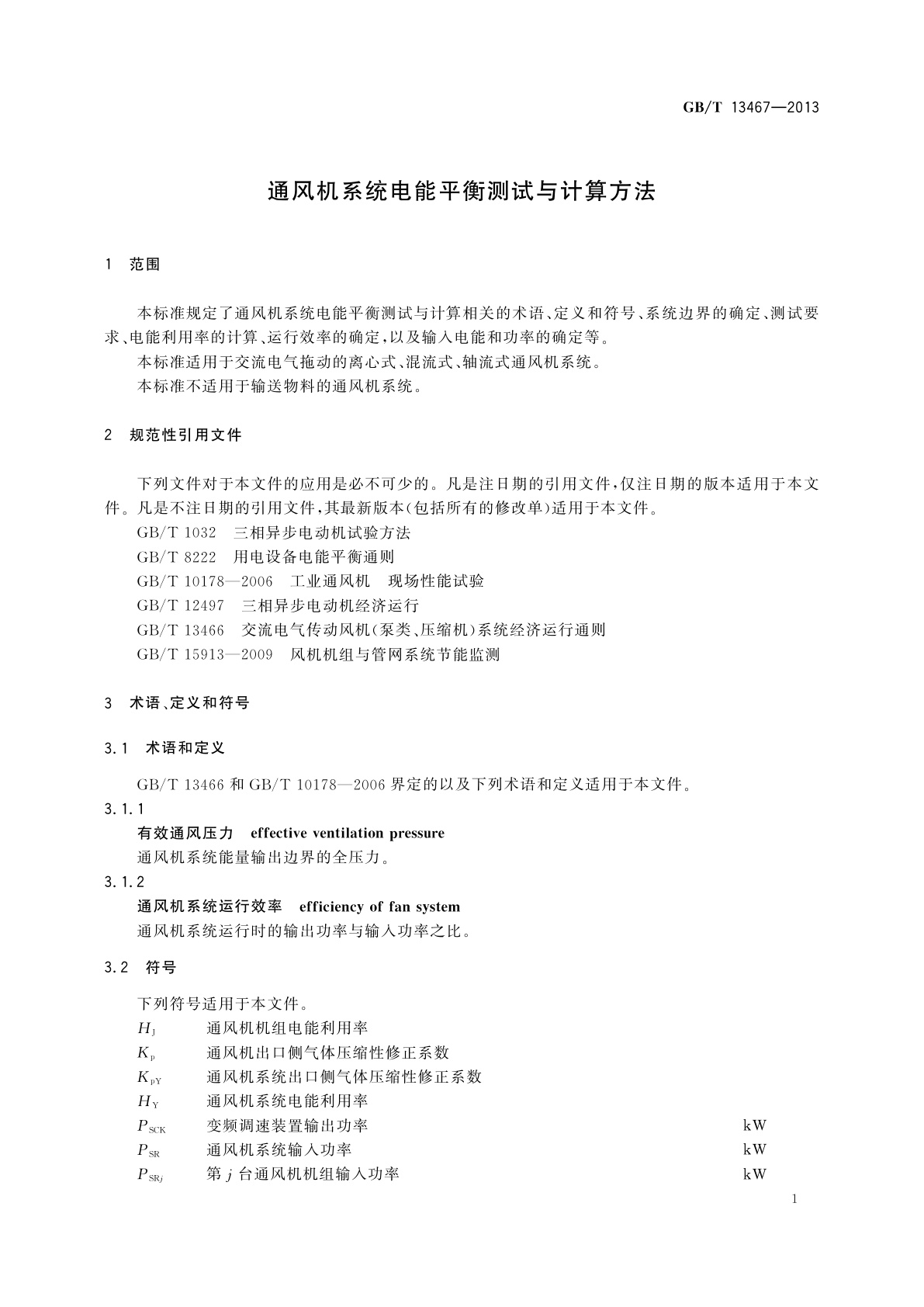 GB/T 13467-2013 通风机系统电能平衡测试与计算方法