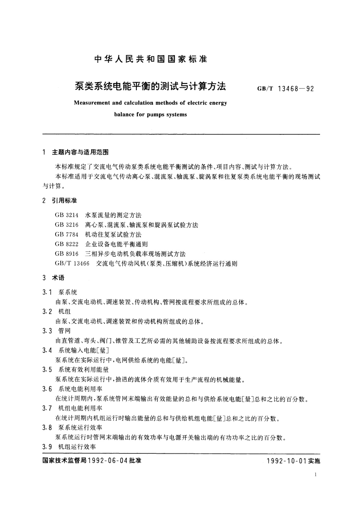 GB/T 13468-1992 泵类系统电能平衡的测试与计算方法