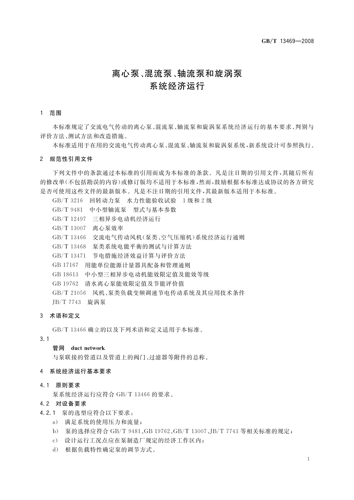 GB/T 13469-2008 离心泵、混流泵、轴流泵和旋涡泵系统经济运行