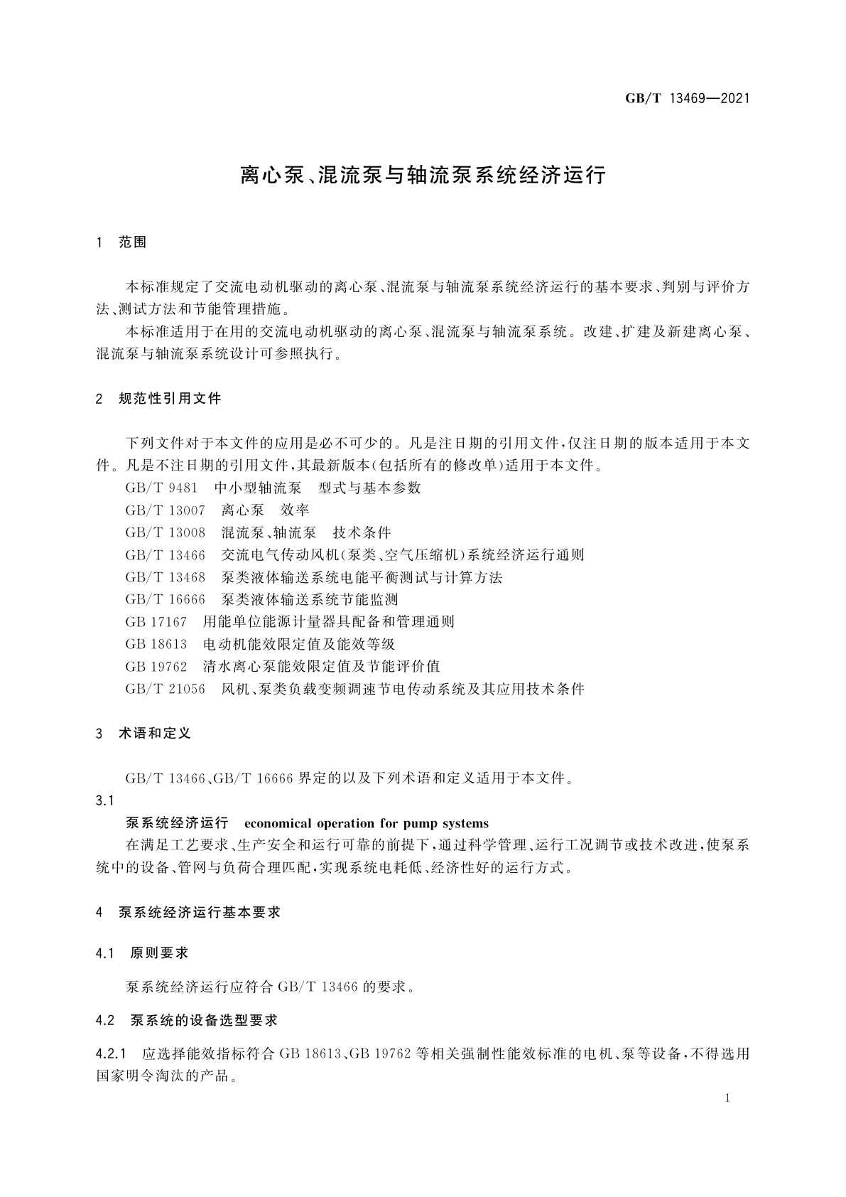 GB/T 13469-2021 离心泵、混流泵与轴流泵系统经济运行