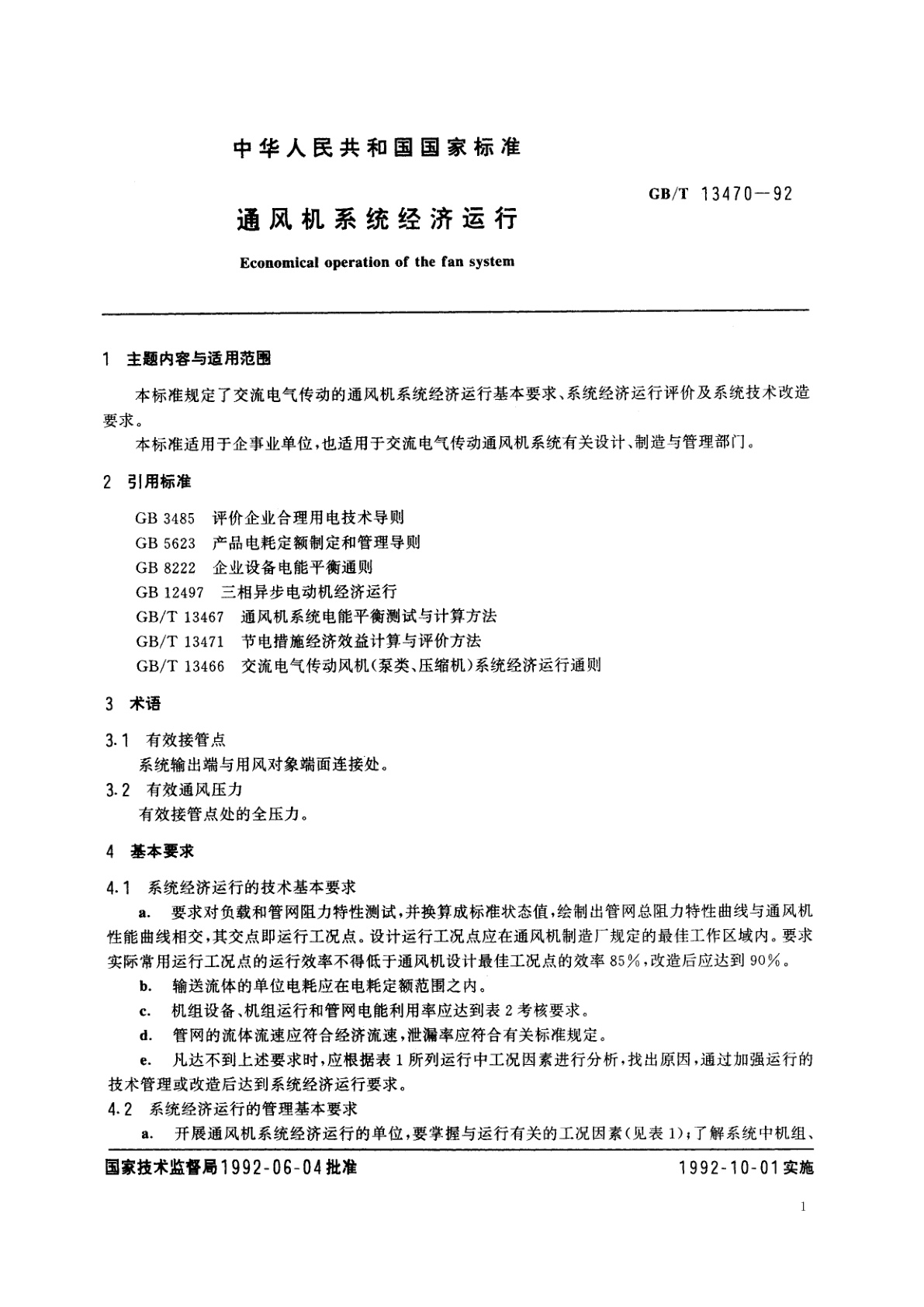 GB/T 13470-1992 通风机系统经济运行