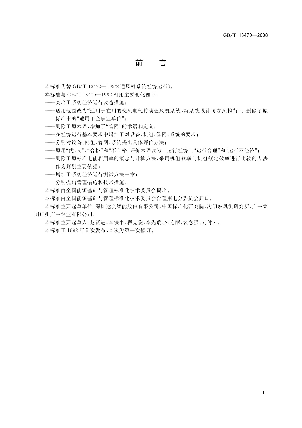 GB/T 13470-2008 通风机系统经济运行