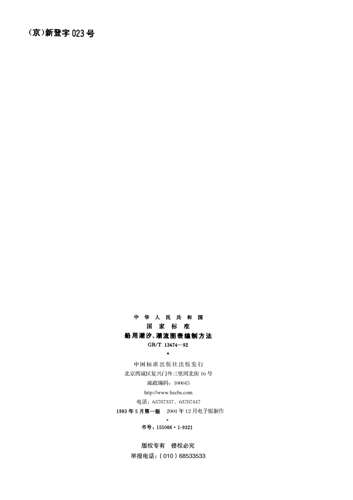 GB/T 13474-1992 船用潮汐、潮流图表编制方法