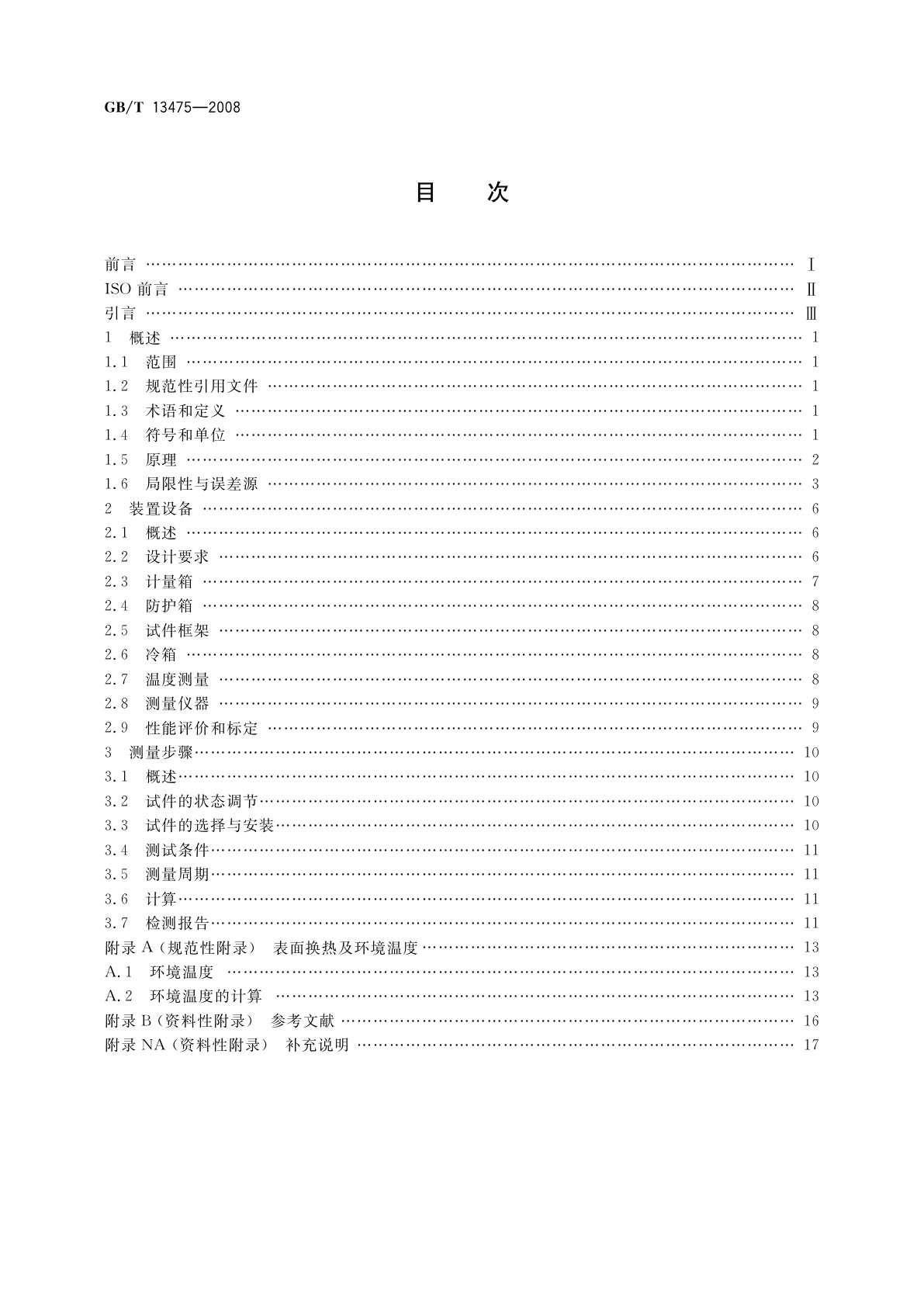GB/T 13475-2008 绝热　稳态传热性质的测定　标定和防护热箱法