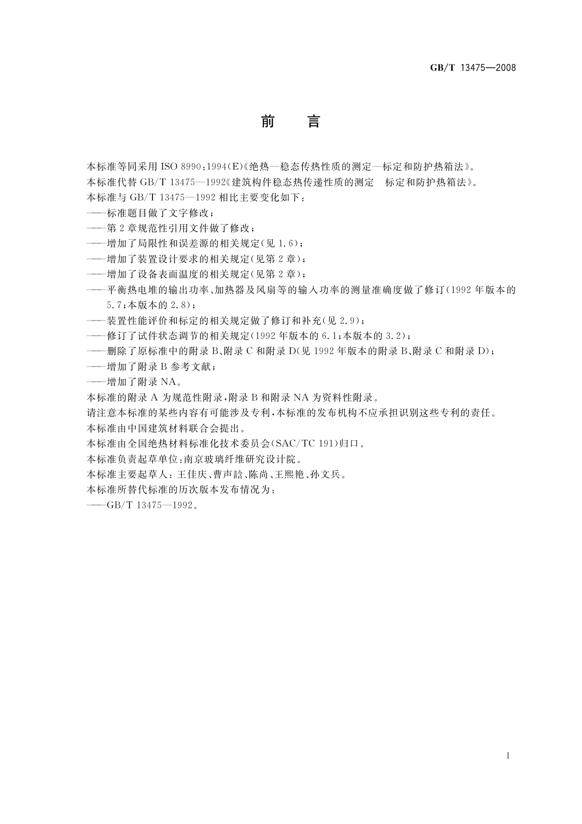 GB/T 13475-2008 绝热　稳态传热性质的测定　标定和防护热箱法