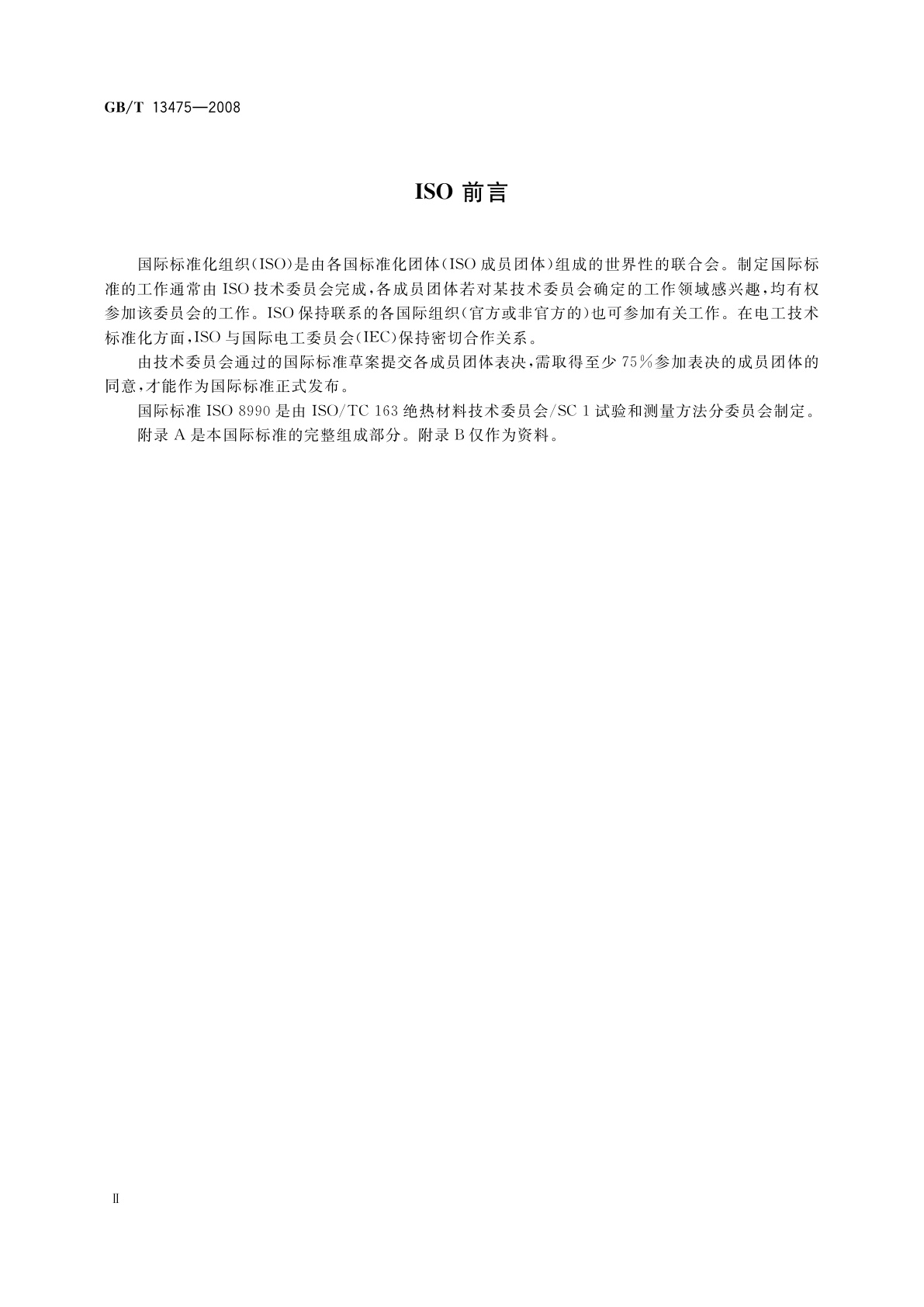 GB/T 13475-2008 绝热　稳态传热性质的测定　标定和防护热箱法