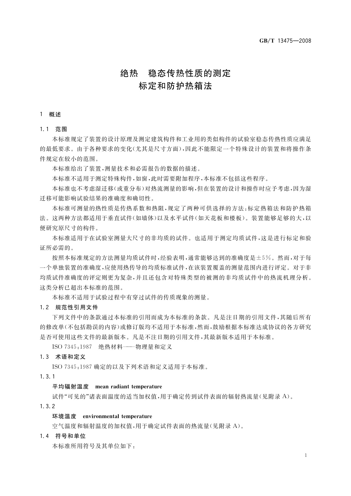 GB/T 13475-2008 绝热　稳态传热性质的测定　标定和防护热箱法