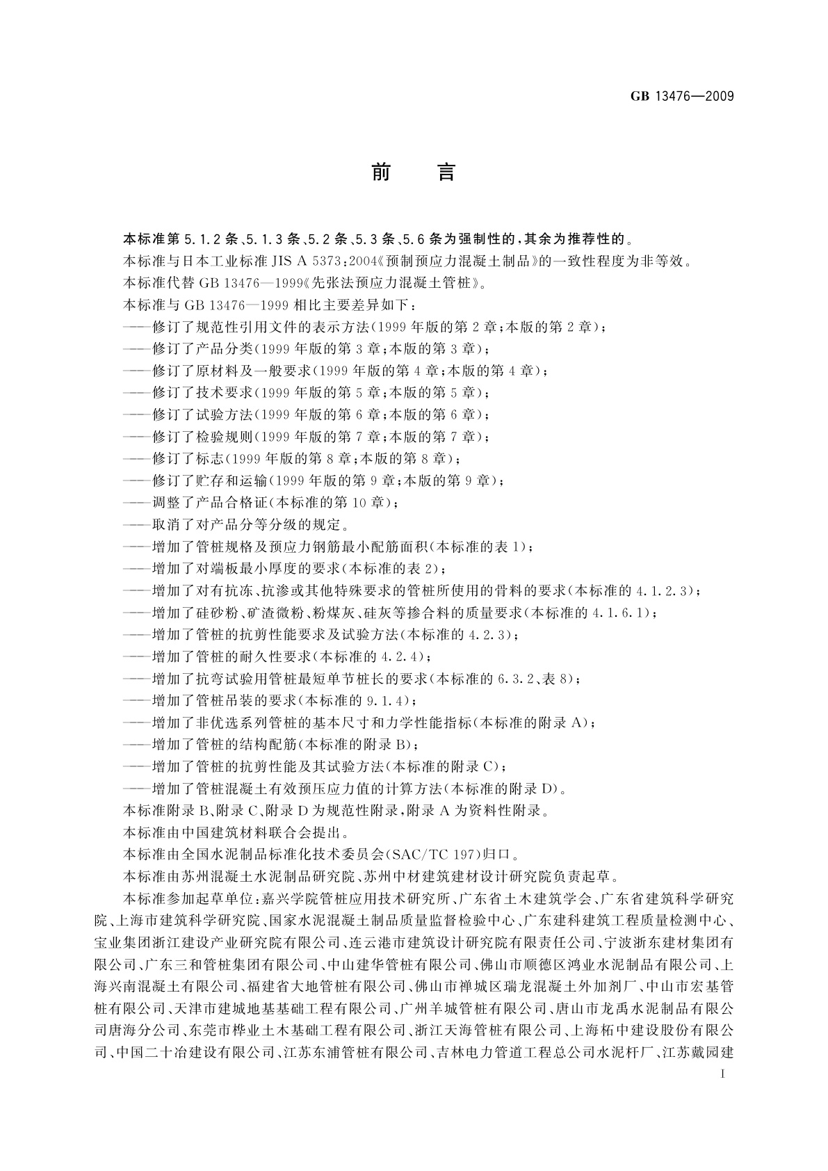 GB/T 13476-2009 先张法预应力混凝土管桩