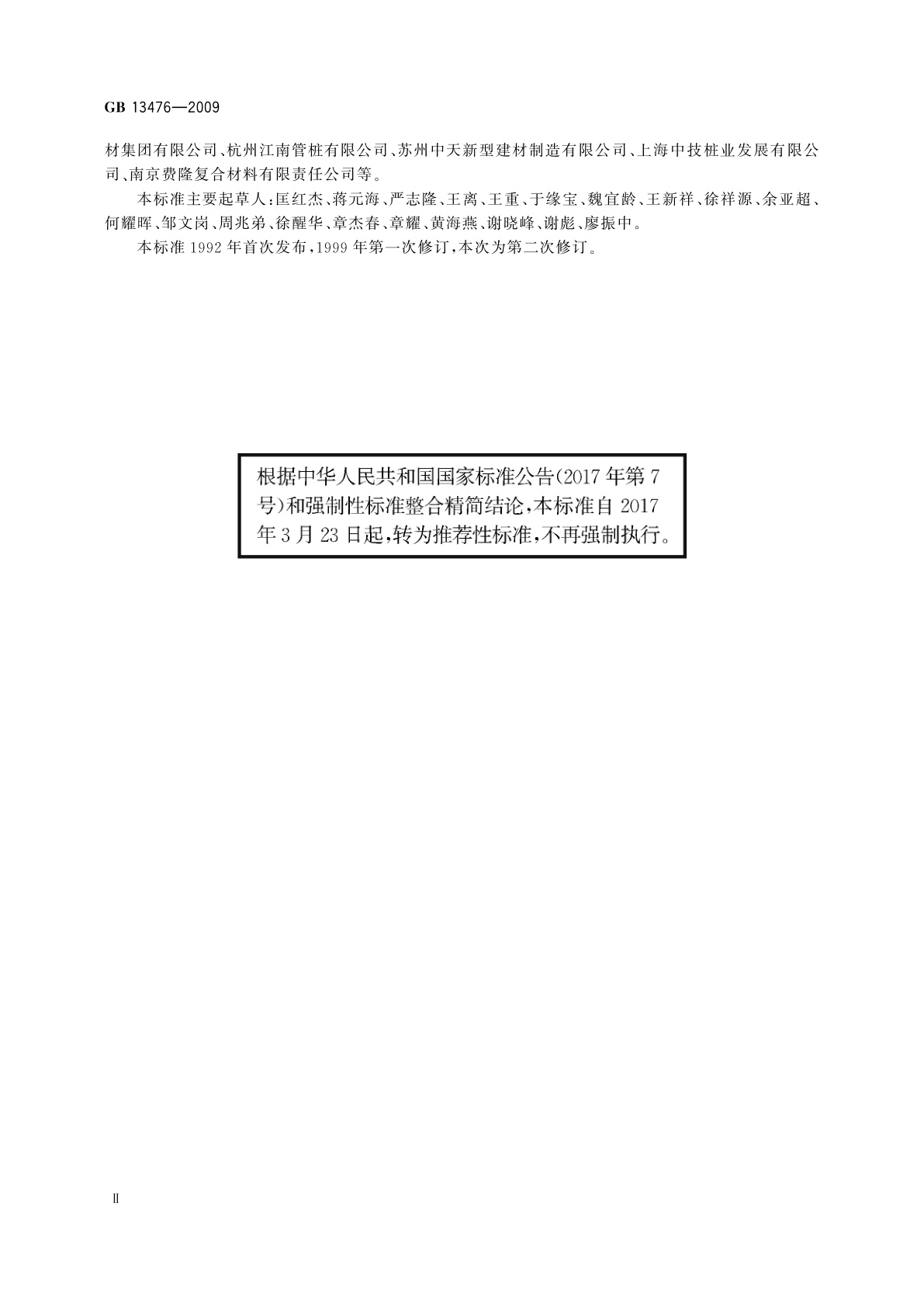 GB/T 13476-2009 先张法预应力混凝土管桩