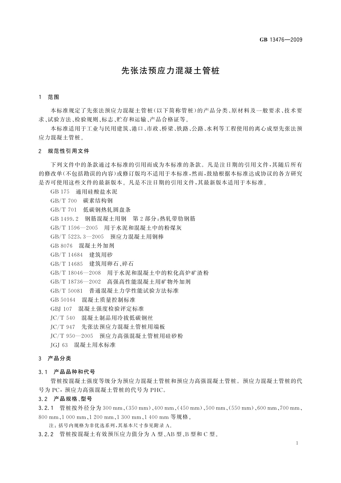 GB/T 13476-2009 先张法预应力混凝土管桩