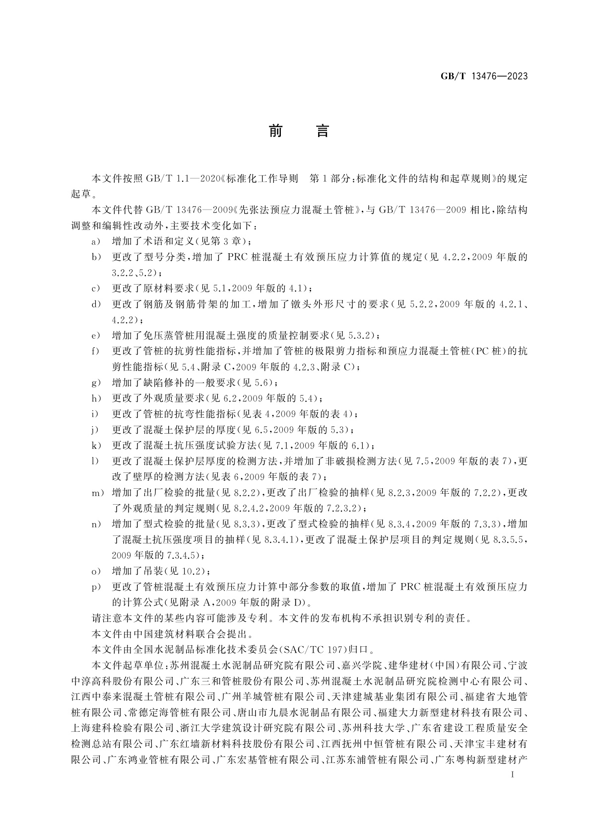 GB/T 13476-2023 先张法预应力混凝土管桩