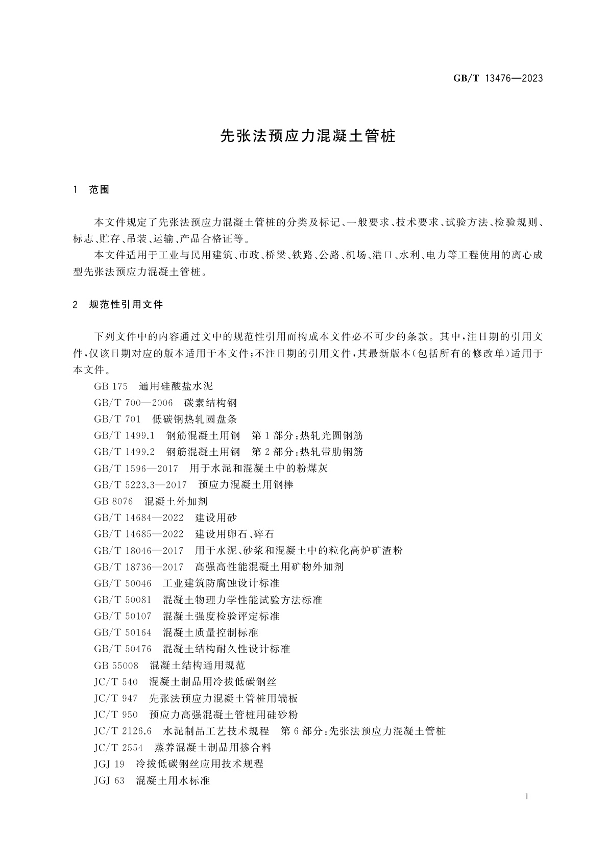 GB/T 13476-2023 先张法预应力混凝土管桩