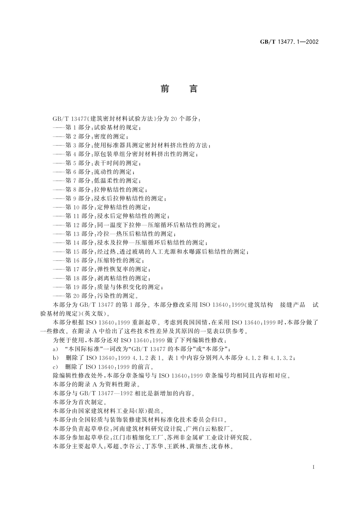 GB/T 13477.1-2002 建筑密封材料试验方法　第1部分：试验基材的规定