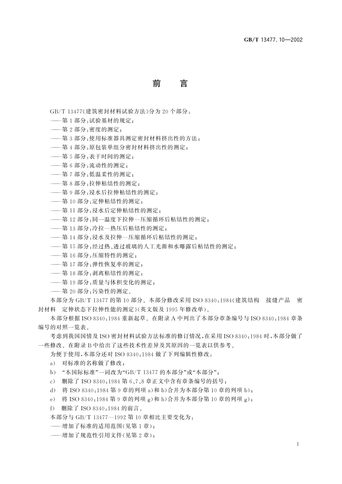 GB/T 13477.10-2002 建筑密封材料试验方法　第10部分：定伸粘结性的测定