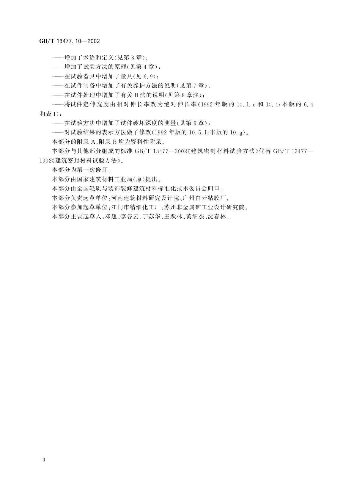 GB/T 13477.10-2002 建筑密封材料试验方法　第10部分：定伸粘结性的测定