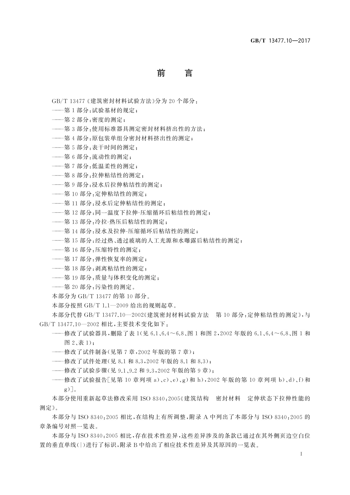 GB/T 13477.10-2017 建筑密封材料试验方法　第10部分：定伸粘结性的测定