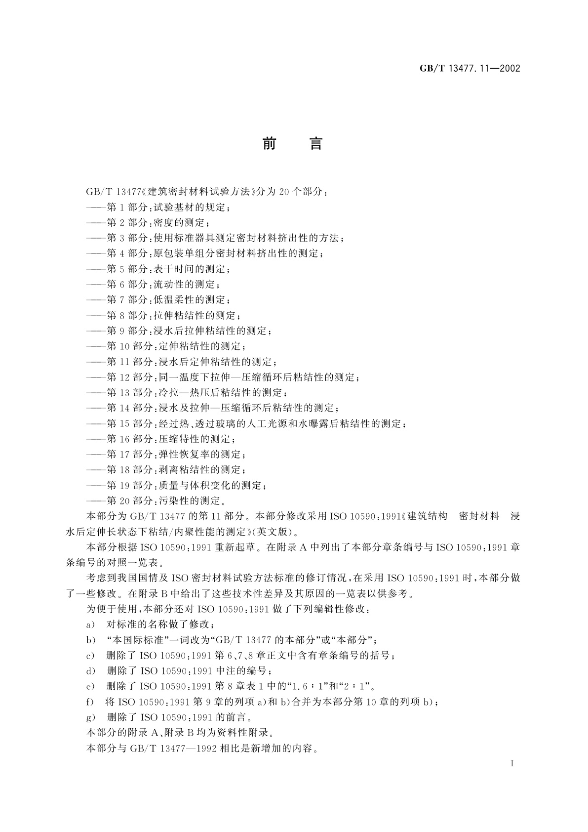 GB/T 13477.11-2002 建筑密封材料试验方法　第11部分：浸水后定伸粘结性的测定