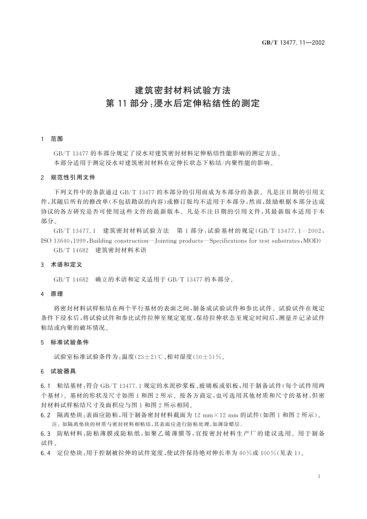 GB/T 13477.11-2002 建筑密封材料试验方法　第11部分：浸水后定伸粘结性的测定