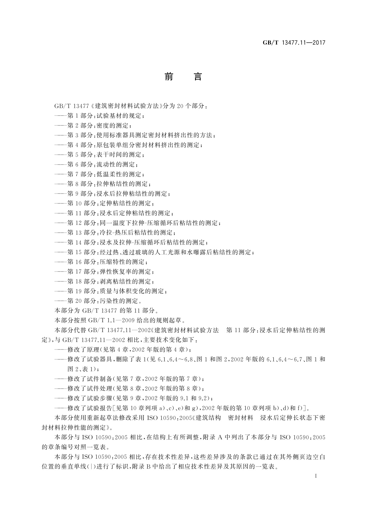 GB/T 13477.11-2017 建筑密封材料试验方法　第11部分：浸水后定伸粘结性的测定