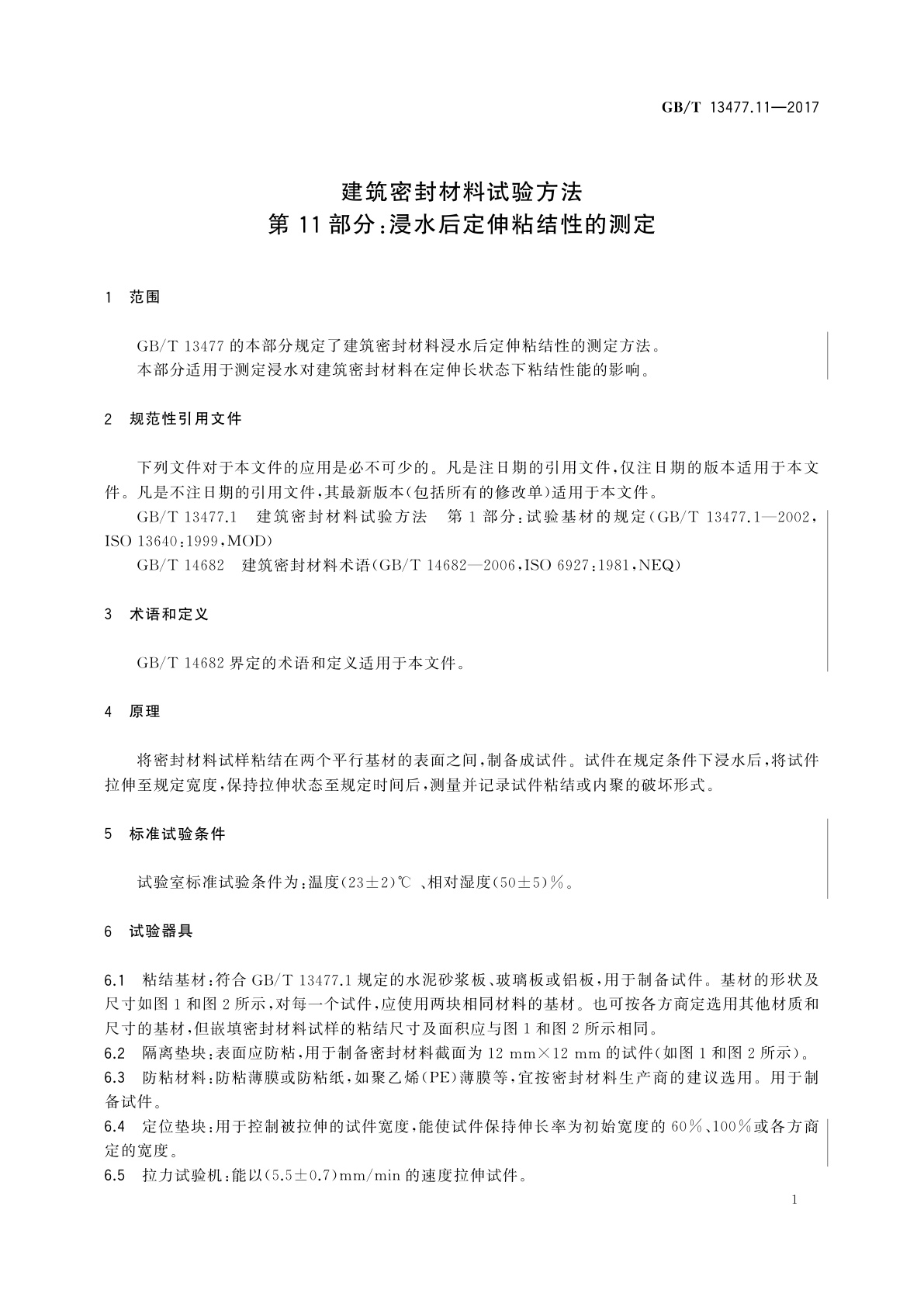GB/T 13477.11-2017 建筑密封材料试验方法　第11部分：浸水后定伸粘结性的测定
