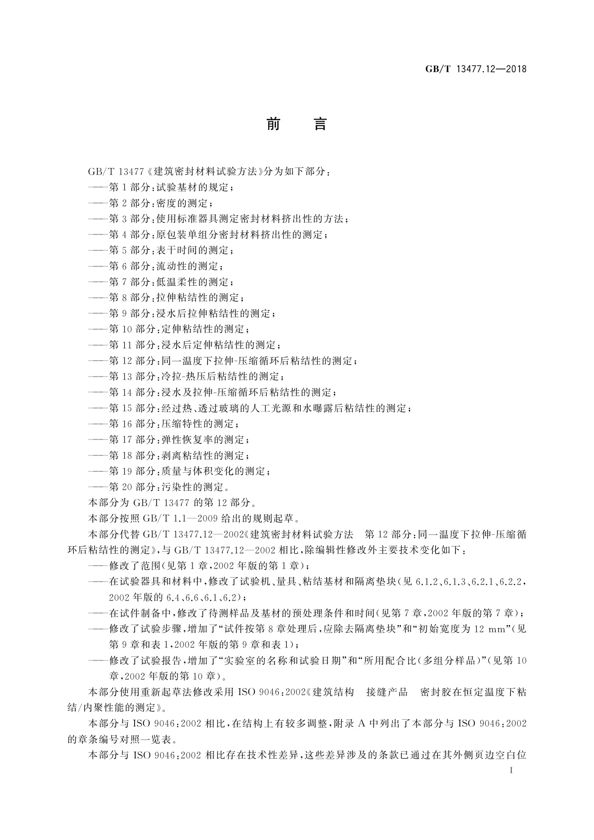 GB/T 13477.12-2018 建筑密封材料试验方法　第12部分：同一温度下拉伸-压缩循环后粘结性的测定