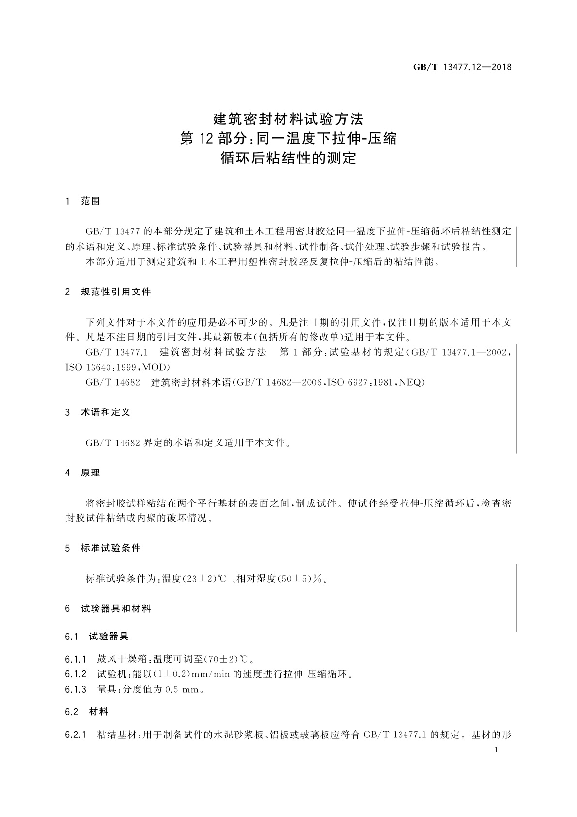 GB/T 13477.12-2018 建筑密封材料试验方法　第12部分：同一温度下拉伸-压缩循环后粘结性的测定
