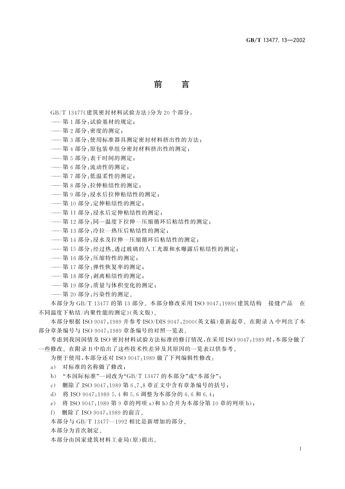 GB/T 13477.13-2002 建筑密封材料试验方法　第13部分：冷拉—热压后粘结性的测定