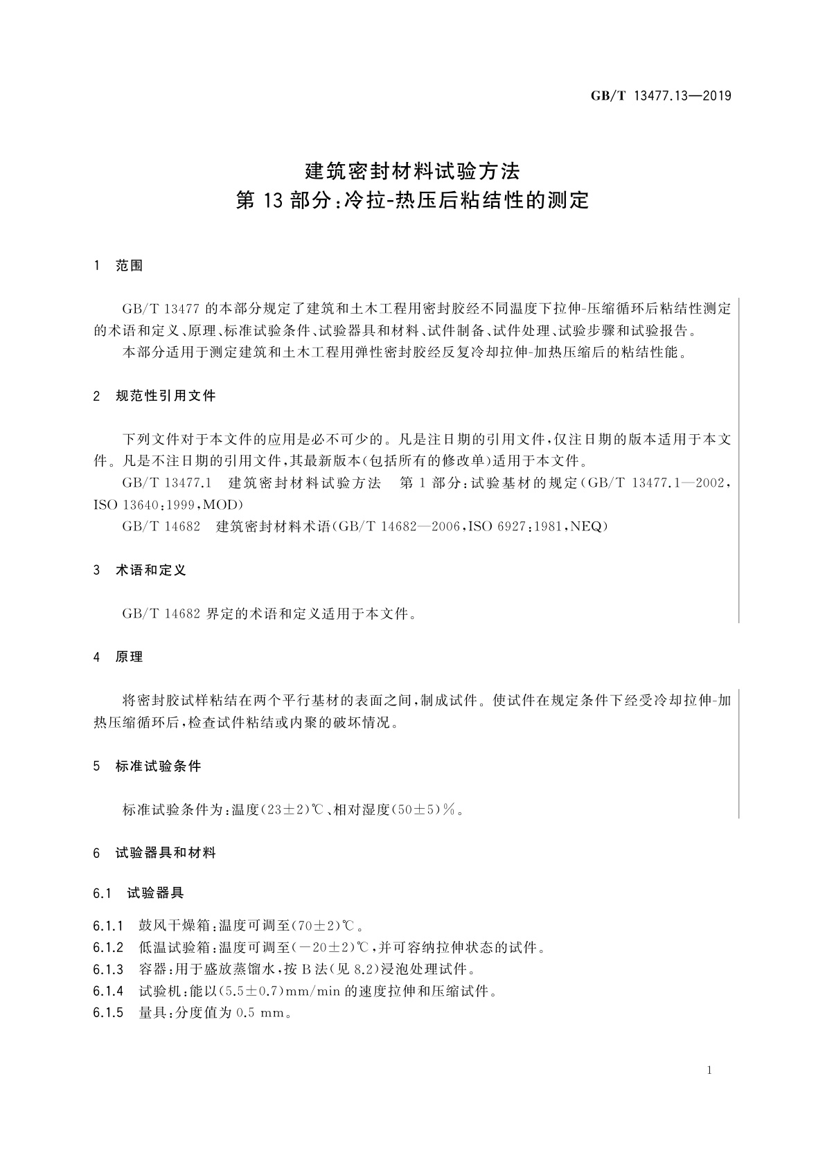 GB/T 13477.13-2019 建筑密封材料试验方法　第13部分：冷拉-热压后粘结性的测定