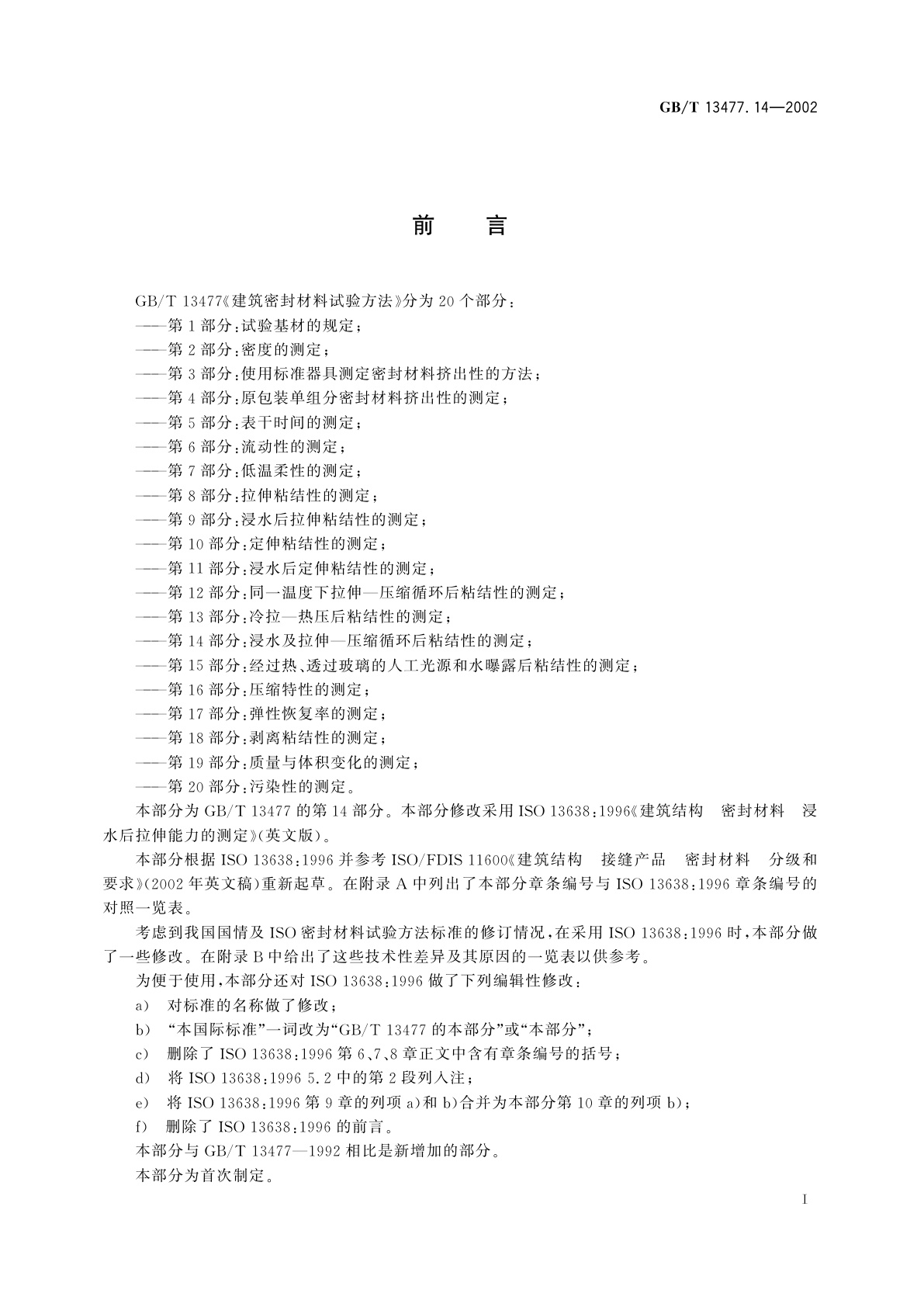 GB/T 13477.14-2002 建筑密封材料试验方法　第14部分：浸水及拉伸—压缩循环后粘结性的测定