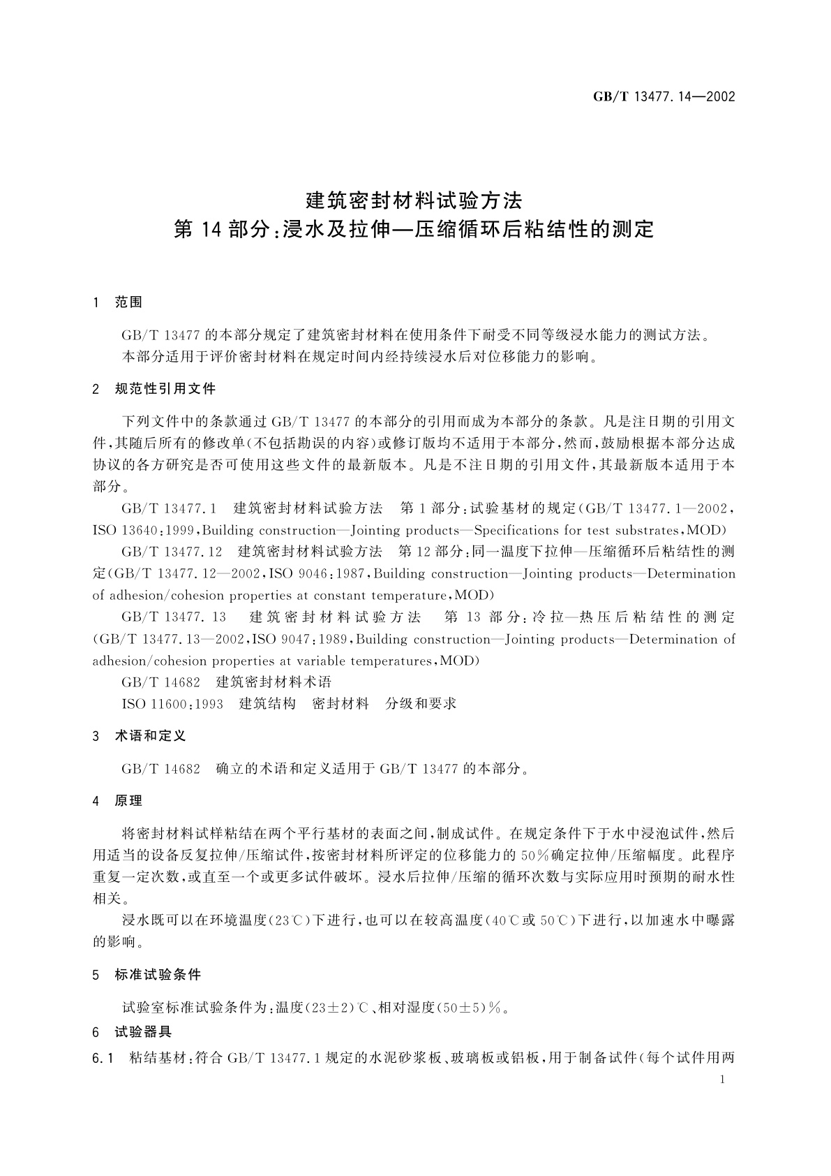 GB/T 13477.14-2002 建筑密封材料试验方法　第14部分：浸水及拉伸—压缩循环后粘结性的测定