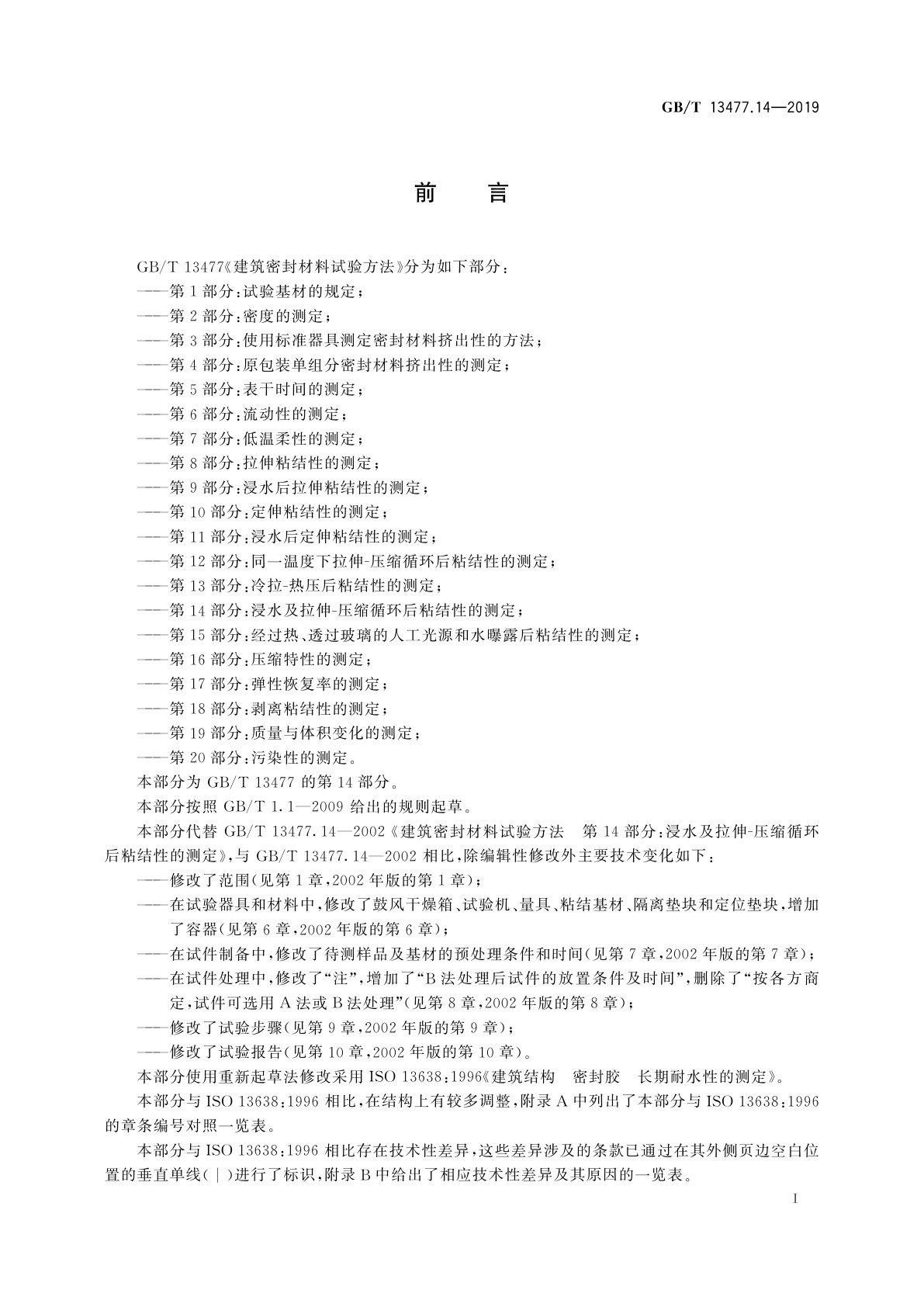 GB/T 13477.14-2019 建筑密封材料试验方法　第14部分：浸水及拉伸-压缩循环后粘结性的测定