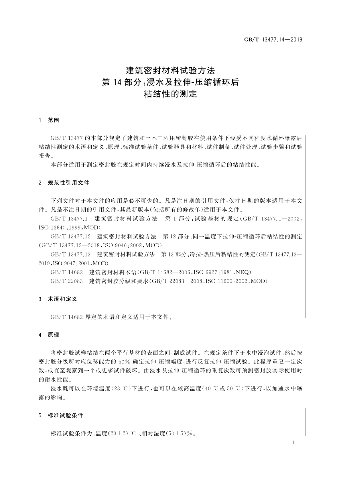 GB/T 13477.14-2019 建筑密封材料试验方法　第14部分：浸水及拉伸-压缩循环后粘结性的测定