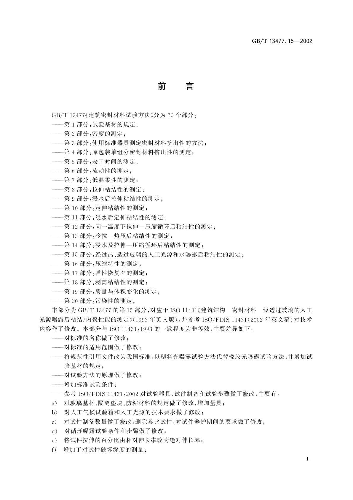 GB/T 13477.15-2002 建筑密封材料试验方法　第15部分：经过热、透过玻璃的人工光源和水曝露后粘结性的测定