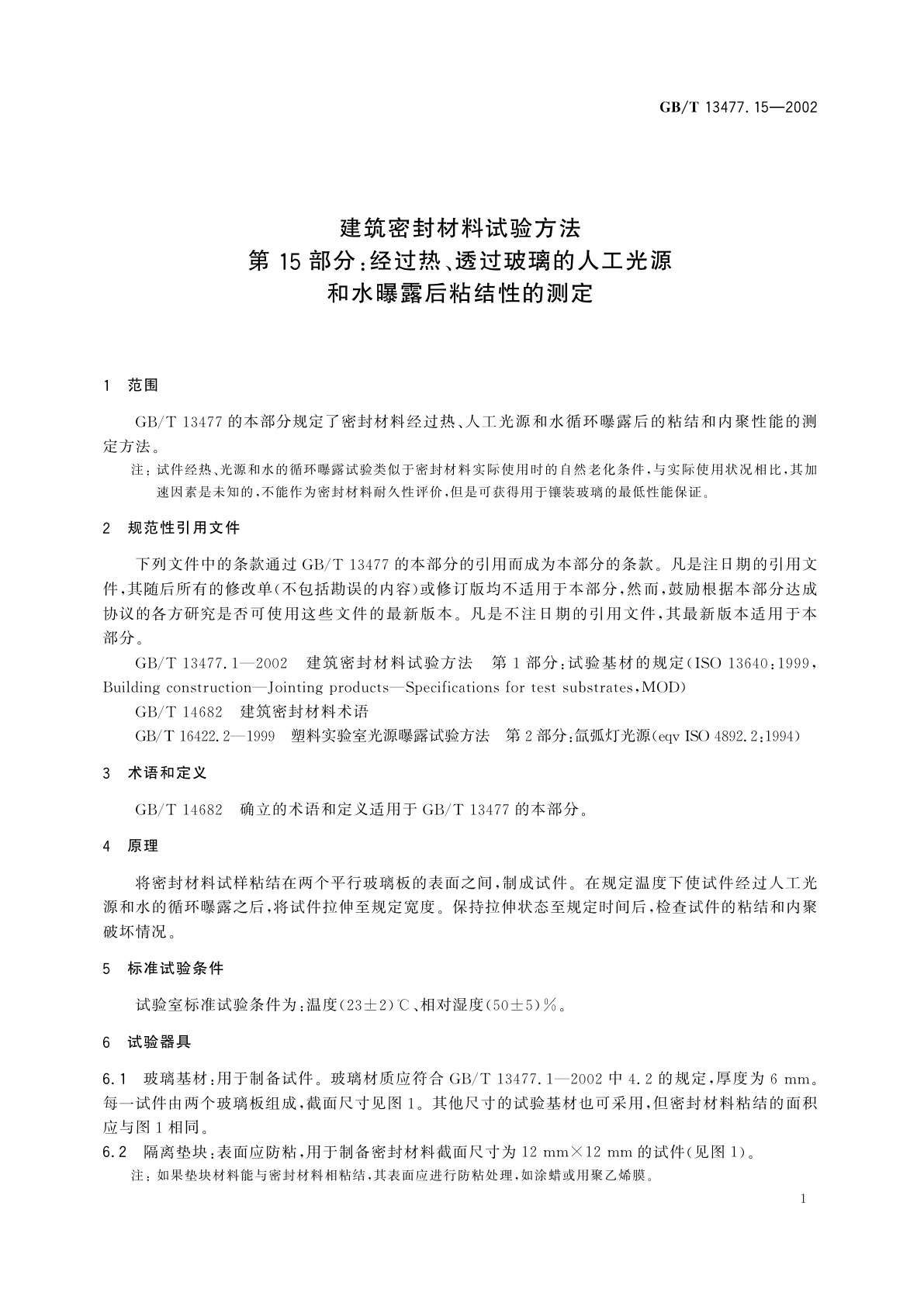 GB/T 13477.15-2002 建筑密封材料试验方法　第15部分：经过热、透过玻璃的人工光源和水曝露后粘结性的测定