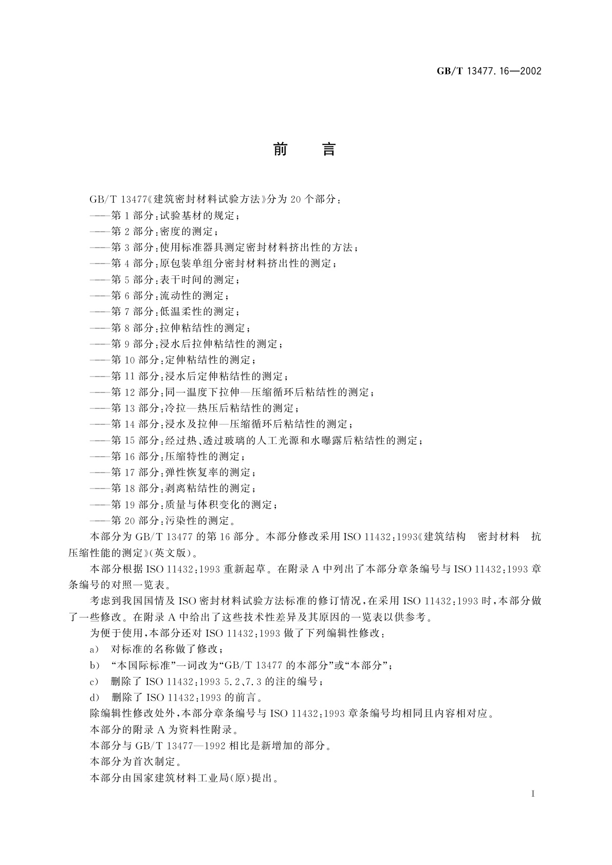 GB/T 13477.16-2002 建筑密封材料试验方法　第16部分：压缩特性的测定