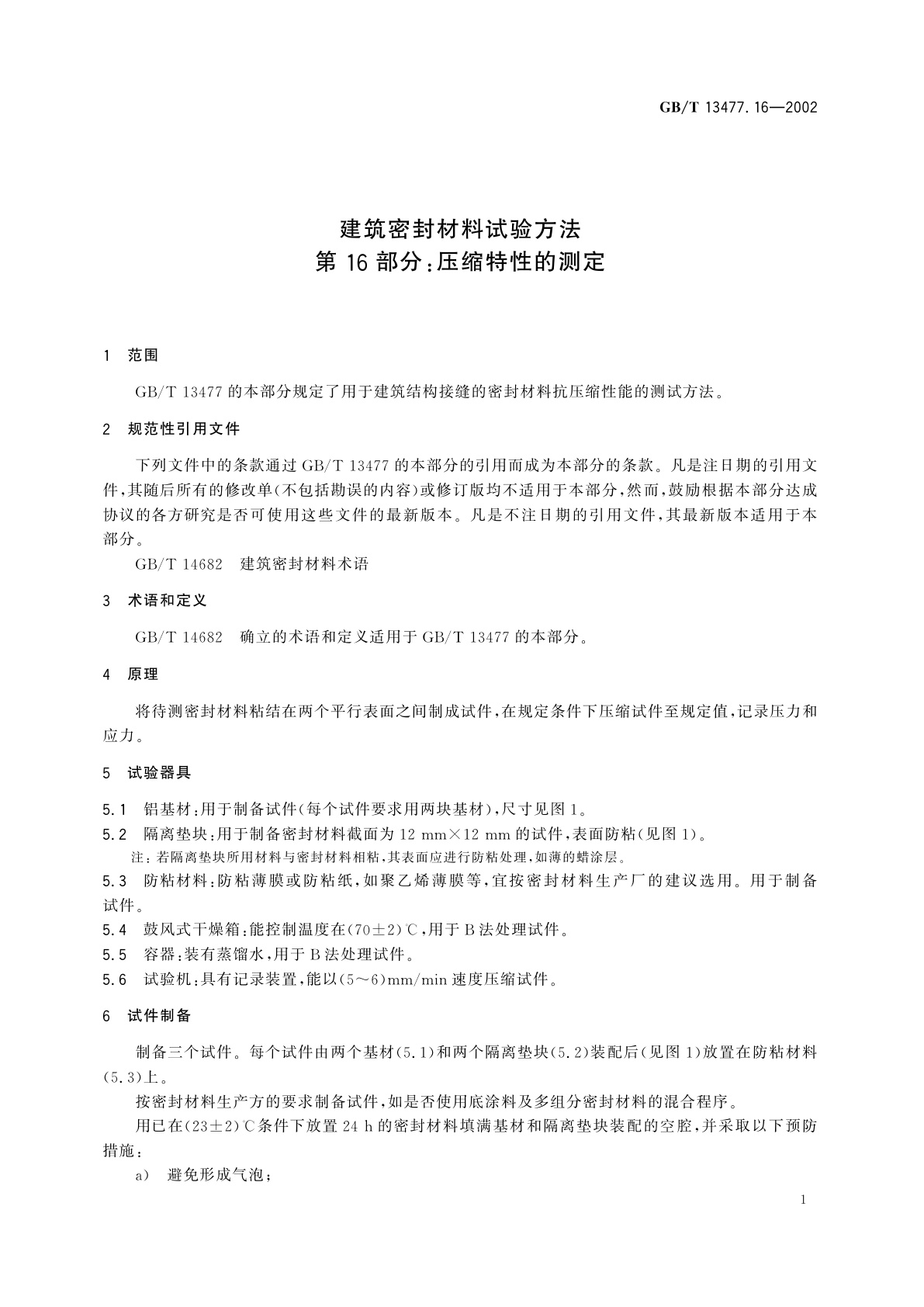 GB/T 13477.16-2002 建筑密封材料试验方法　第16部分：压缩特性的测定