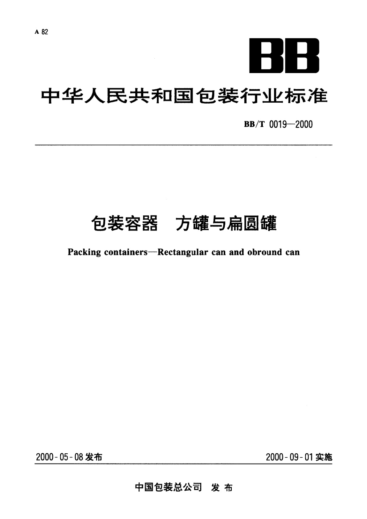 包装容器　方罐与扁圆罐.pdf