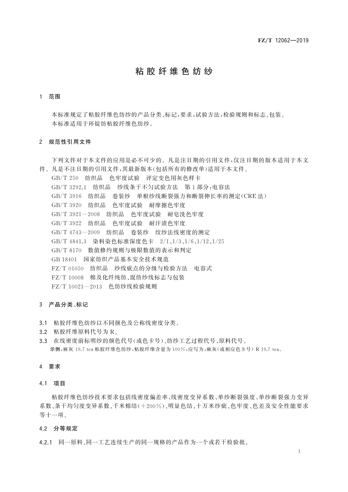 FZ/T 12062-2019 粘胶纤维色纺纱