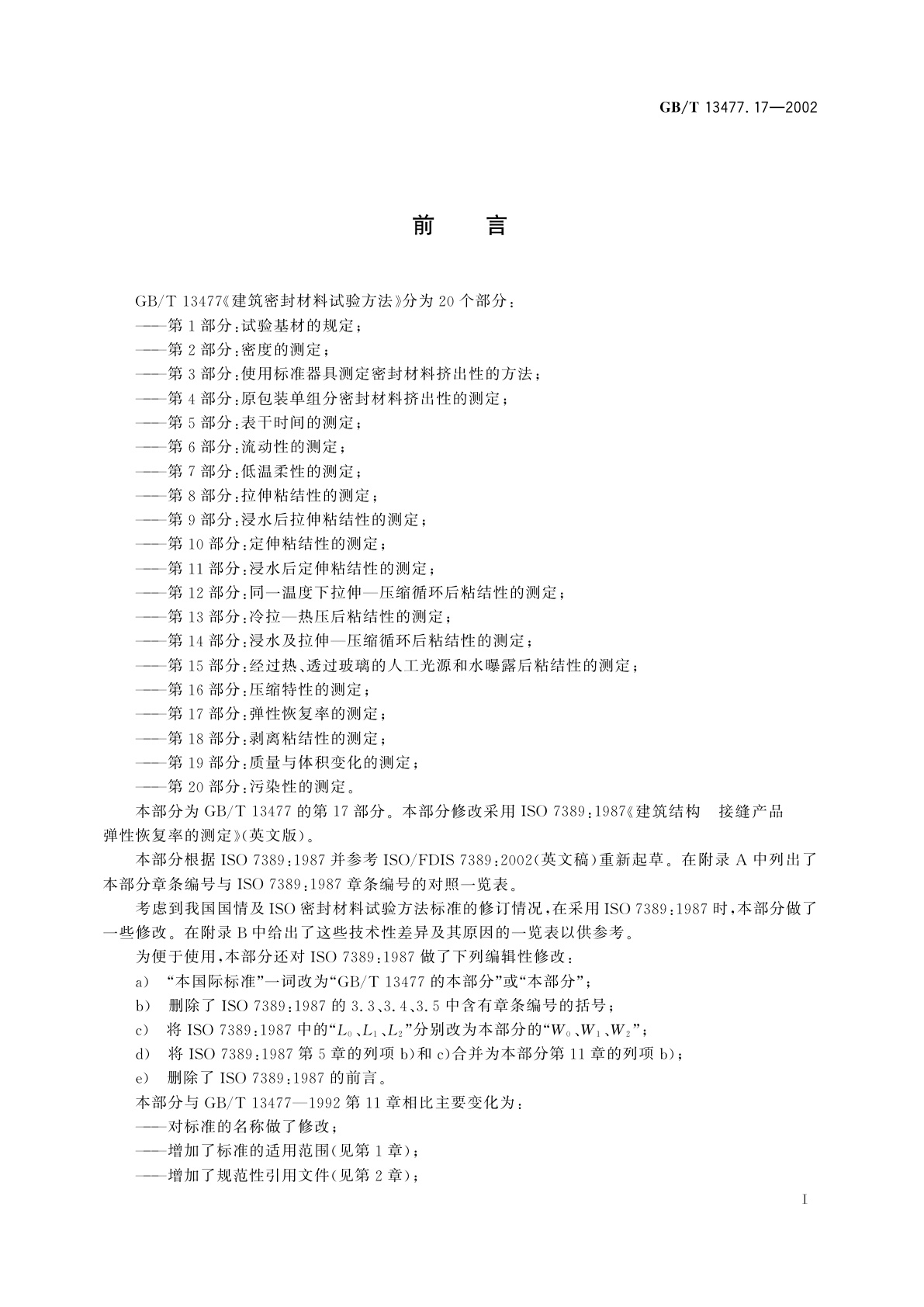 GB/T 13477.17-2002 建筑密封材料试验方法　第17部分：弹性恢复率的测定