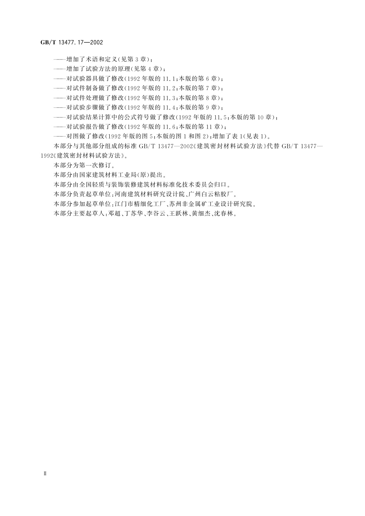 GB/T 13477.17-2002 建筑密封材料试验方法　第17部分：弹性恢复率的测定