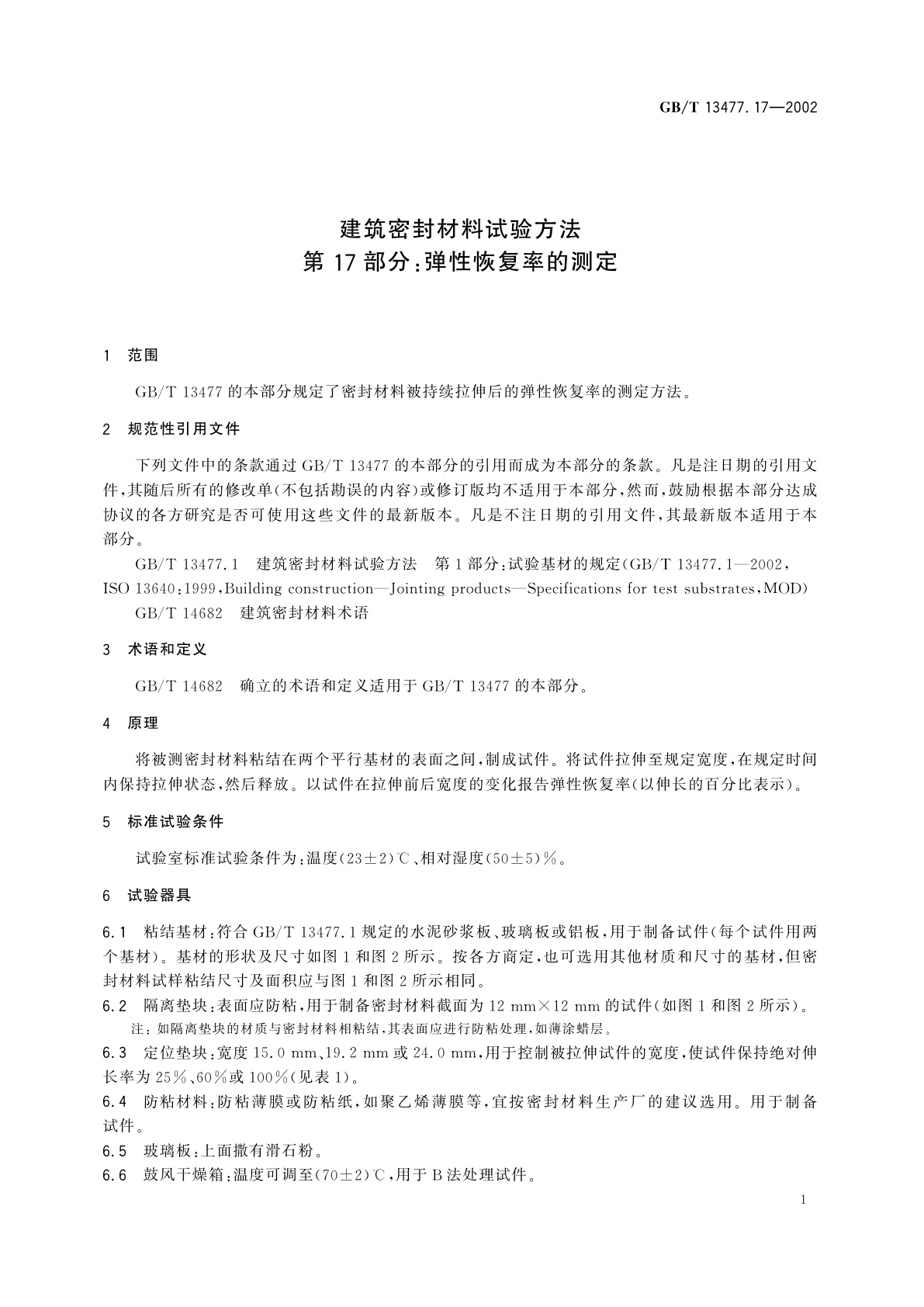 GB/T 13477.17-2002 建筑密封材料试验方法　第17部分：弹性恢复率的测定