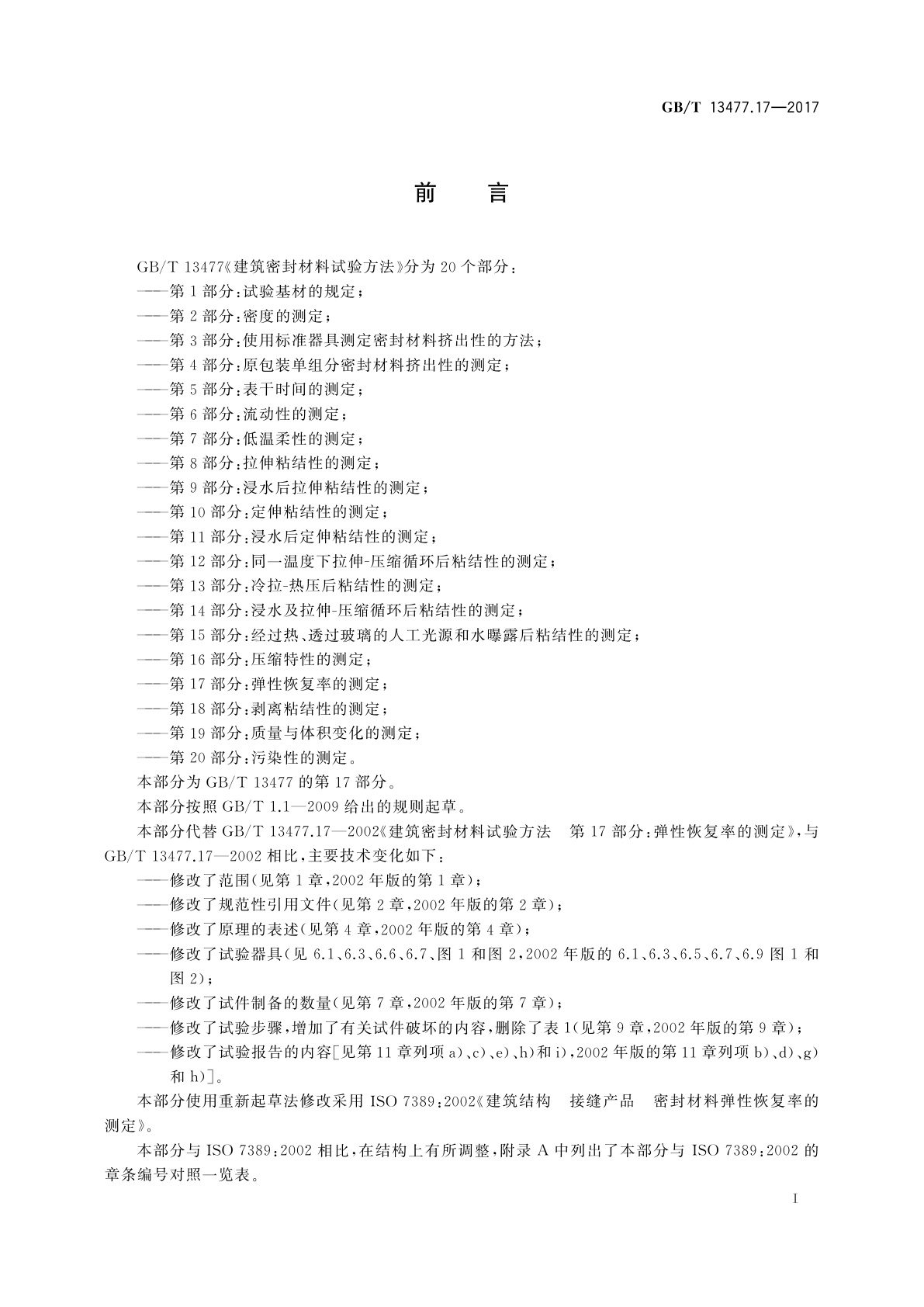 GB/T 13477.17-2017 建筑密封材料试验方法　第17部分：弹性恢复率的测定